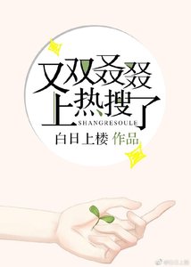 又雙叒叕上熱搜了