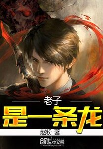 老子是一條龍