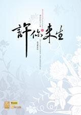 許你來生(出書版+網路版)