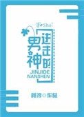 進擊的男神