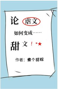 論虐文如何變成甜文