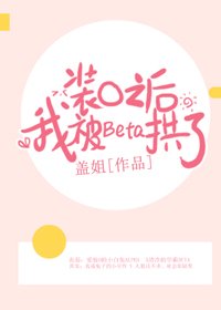 裝O之後,我被Beta拱了