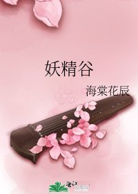 妖精谷