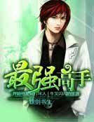 最強高手