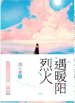 烈火遇暖陽