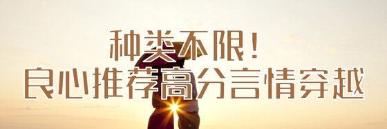 种类不限！良心推荐高分言情穿越