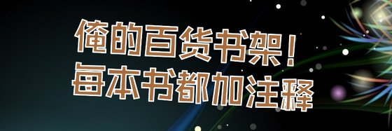 俺的百货书架！每本书都加注释