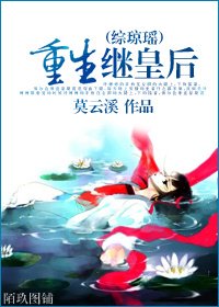 [综琼瑶]重生继皇后
