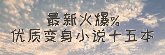 最新火爆%优质变身小说十五本