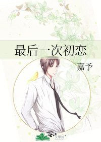最後一次初戀