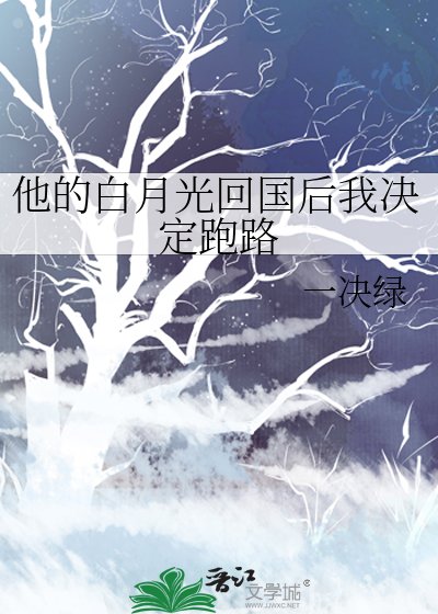 他的白月光回国后我决定跑路