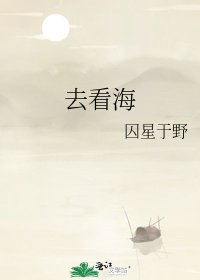 去看海