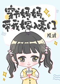 穿書媽媽帶我嫁入豪門/國民團寵小崽崽