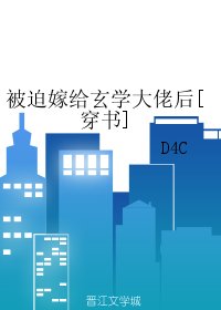 被迫嫁給玄學大佬後[穿書]